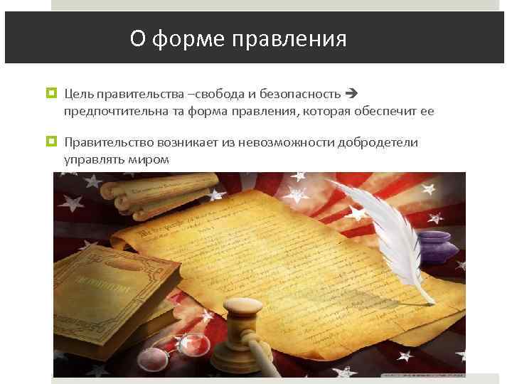  О форме правления Цель правительства –свобода и безопасность предпочтительна та форма правления, которая