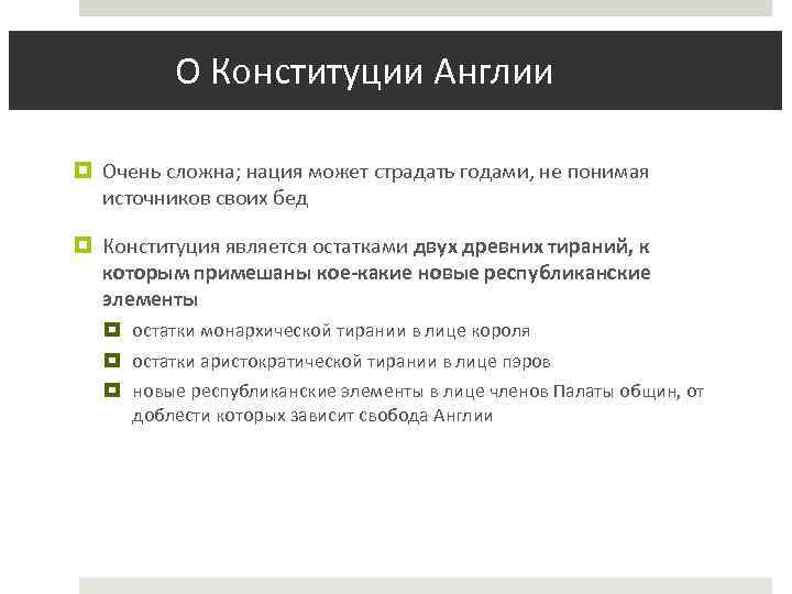  О Конституции Англии Очень сложна; нация может страдать годами, не понимая источников своих