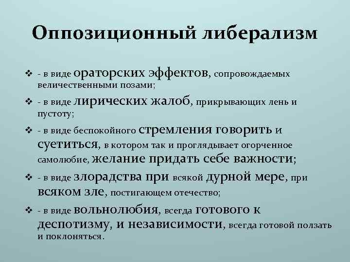 Оппозиционный либерализм v - в виде ораторских эффектов, сопровождаемых величественными позами; v - в