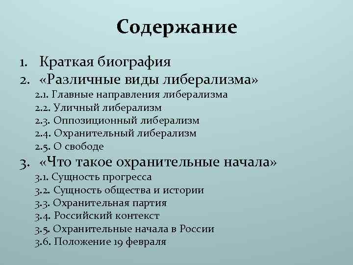 Содержание 1. Краткая биография 2. «Различные виды либерализма» 2. 1. Главные направления либерализма 2.