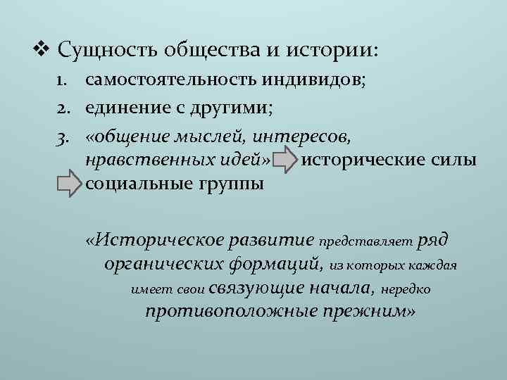 v Сущность общества и истории: 1. самостоятельность индивидов; 2. единение с другими; 3. «общение