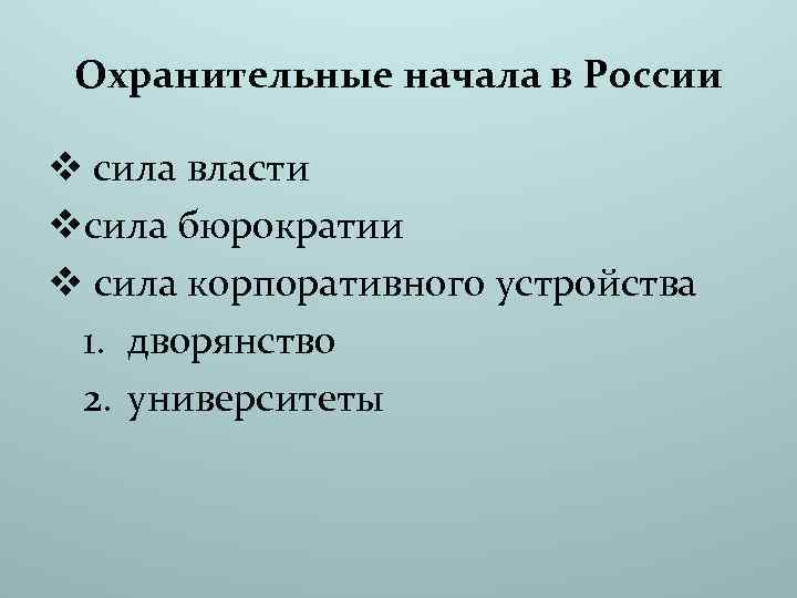 Охранительные начала в России v сила власти vсила бюрократии v сила корпоративного устройства 1.