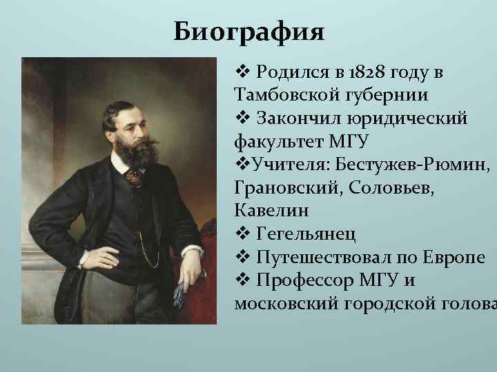 Чичерин т н грановский. Борис Николаевич Чичерин (1828-1904). Чичерин западник. Соловьев Кавелин Чичерин. Борис Николаевич Чичерин либерализм.