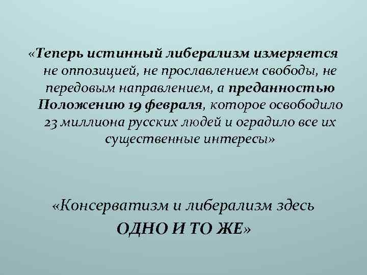  «Теперь истинный либерализм измеряется не оппозицией, не прославлением свободы, не передовым направлением, а