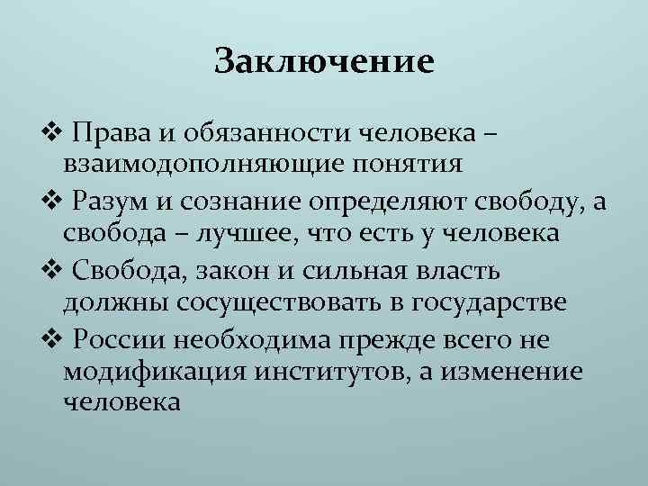 Заключение v Права и обязанности человека – взаимодополняющие понятия v Разум и сознание определяют