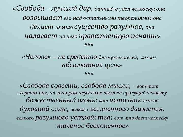  «Свобода – лучший дар, данный в удел человеку; она возвышает его над остальными