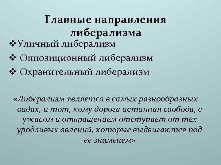 Главные направления либерализма v. Уличный либерализм v Оппозиционный либерализм v Охранительный либерализм «Либерализм является