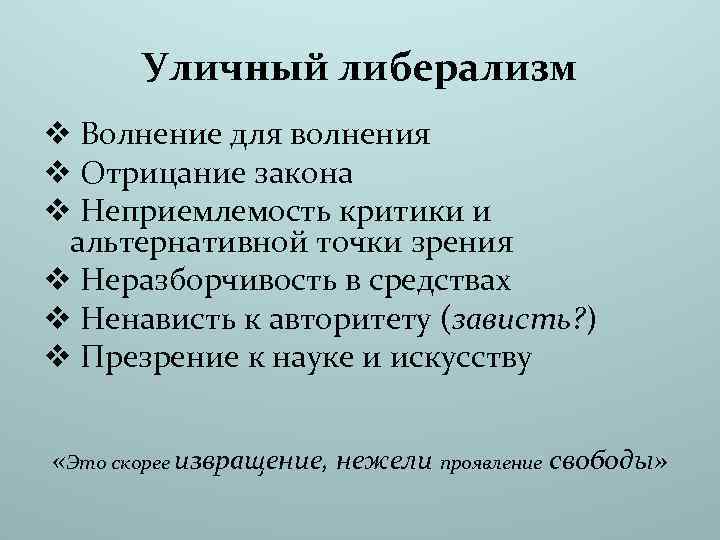 Что такое либерализм. Чичерин либерализм. Черты либерализма. Либерализм это простыми словами. Основные черты либерализма.