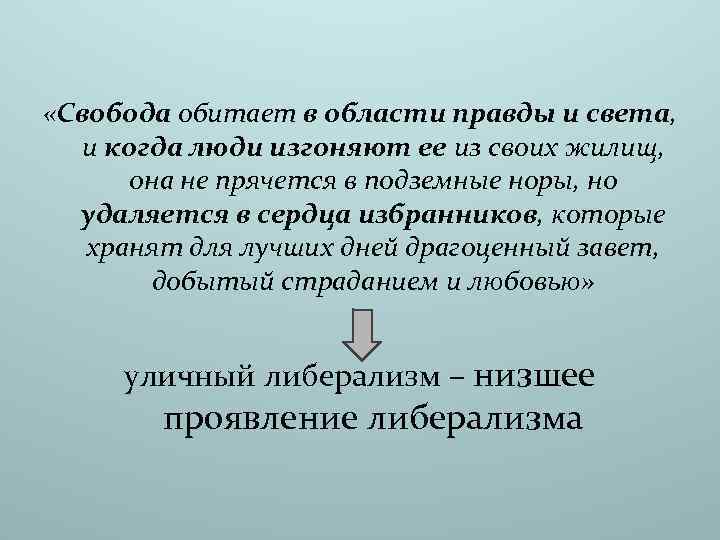  «Свобода обитает в области правды и света, и когда люди изгоняют ее из