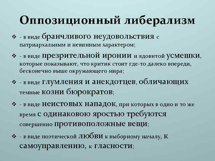 Оппозиционный либерализм v - в виде бранчливого неудовольствия с патриархальным и невинным характером; v