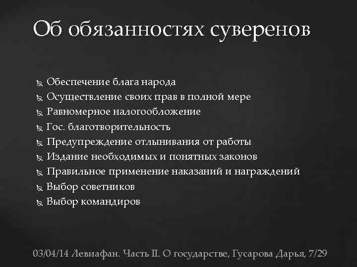 Суверен. СУВЕРЕН Гоббс. Право суверена – это право:. Обязанности суверена. Гобс концепция суверена.