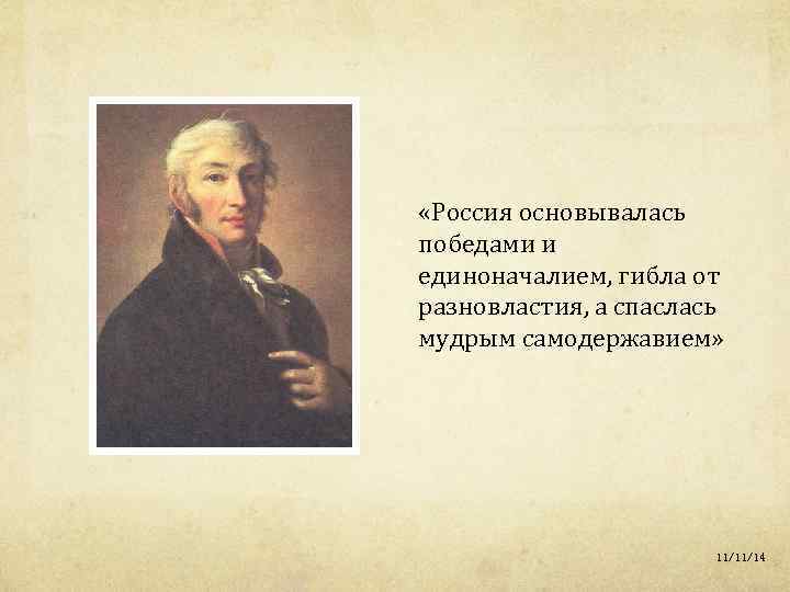 «Россия основывалась победами и единоначалием, гибла от разновластия, а спаслась мудрым самодержавием» 11/11/14