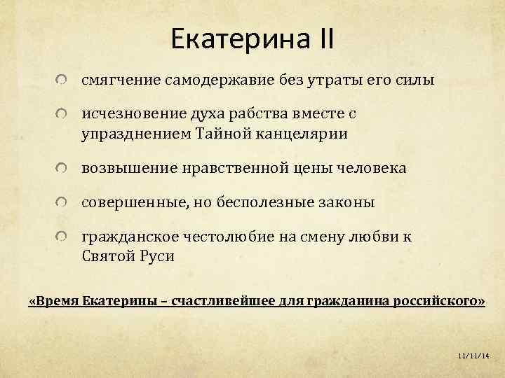 Екатерина II смягчение самодержавие без утраты его силы исчезновение духа рабства вместе с упразднением