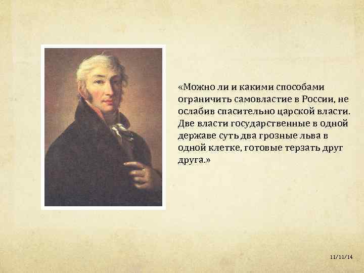  «Можно ли и какими способами ограничить самовластие в России, не ослабив спасительно царской