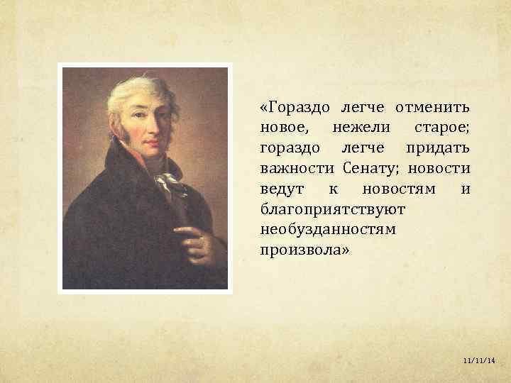  «Гораздо легче отменить новое, нежели старое; гораздо легче придать важности Сенату; новости ведут