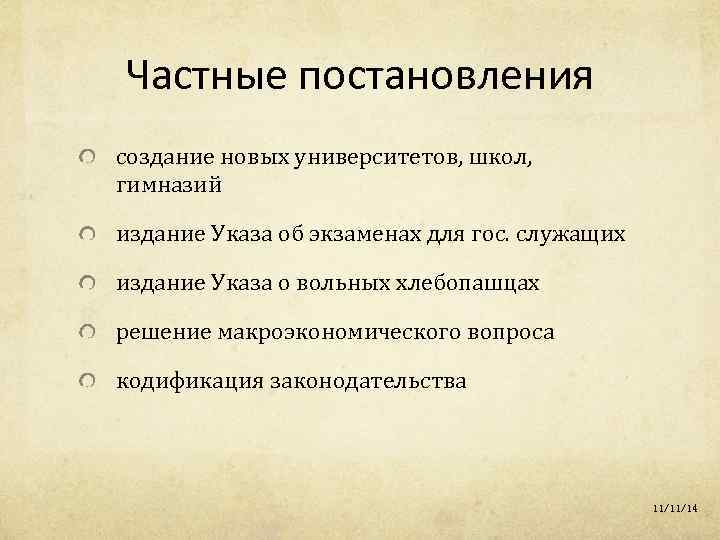 Частные постановления создание новых университетов, школ, гимназий издание Указа об экзаменах для гос. служащих