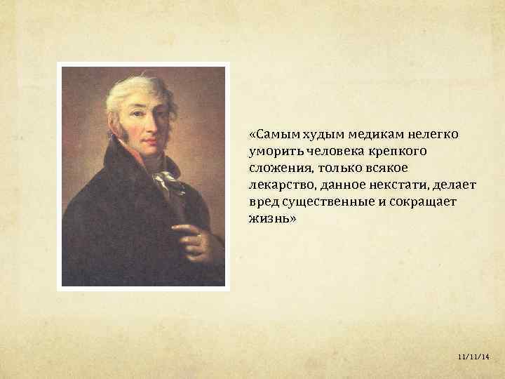  «Самым худым медикам нелегко уморить человека крепкого сложения, только всякое лекарство, данное некстати,