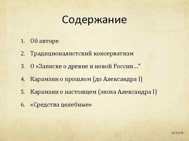 Содержание 1. Об авторе 2. Традиционалистский консерватизм 3. О «Записке о древне и новой