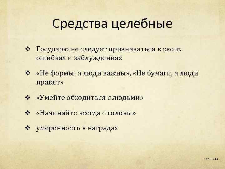 Средства целебные v Государю не следует признаваться в своих ошибках и заблуждениях v «Не