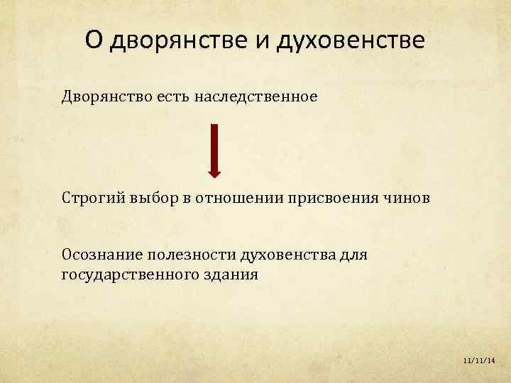 О дворянстве и духовенстве Дворянство есть наследственное Строгий выбор в отношении присвоения чинов Осознание