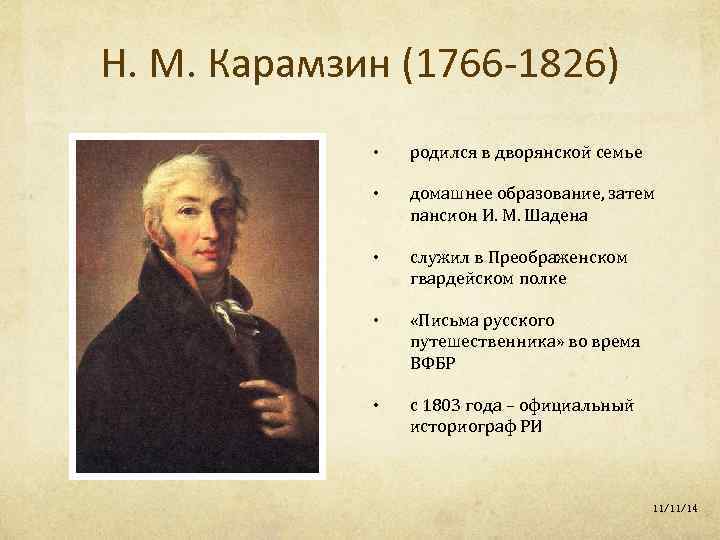 Н. М. Карамзин (1766 -1826) • родился в дворянской семье • домашнее образование, затем