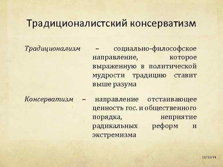 Традиционалистский консерватизм Традиционализм Консерватизм – социально-философское направление, которое выраженную в политической мудрости традицию ставит
