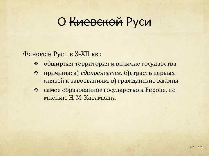 О Киевской Руси Феномен Руси в Х-XII вв. : v обширная территория и величие
