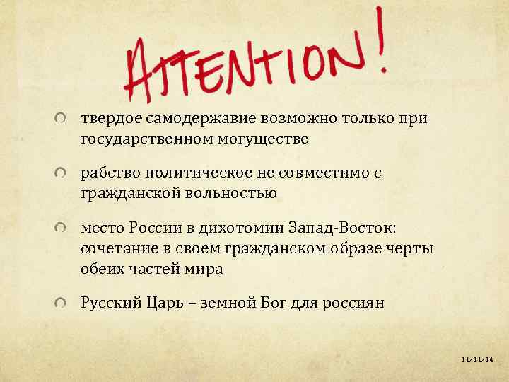твердое самодержавие возможно только при государственном могуществе рабство политическое не совместимо с гражданской вольностью