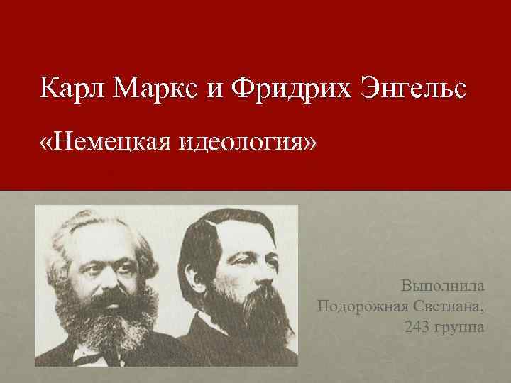 Философия энгельса. Карл Маркс и Фридрих Энгельс. Энгельс Фридрих немецкая идеология. Идеология Карла Маркса и Фридриха Энгельса. Карл Маркс и Фридрих Энгельс немецкая идеология.