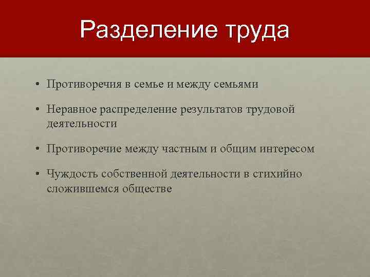 Какова роль развития труда в развитии производства. Разделение труда в семье. Роль разделения труда. Энгельс Разделение труда. Три крупных разделения труда по Энгельсу.