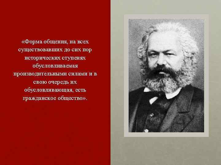  «Форма общения, на всех существовавших до сих пор исторических ступенях обусловливаемая производительными силами