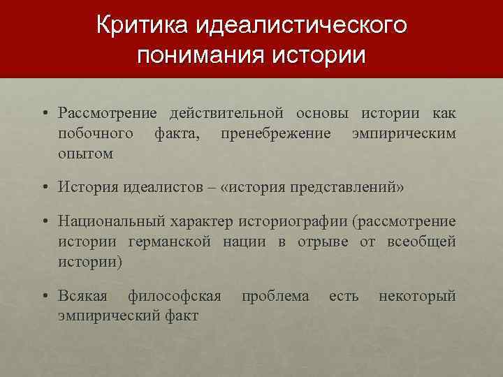 Понимание исторический. Идеалистическое понимание истории. Материалистическое и идеалистическое понимание истории. Принципы понимания истории. Идеалистическое понимание истории в философии.