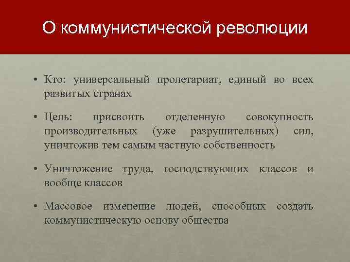 Социальная революция маркса. Цели Коммунистической революции. Революция по Марксу. Современная теория революции.