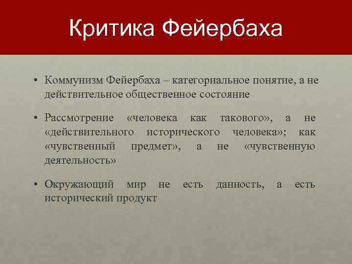 Критика Фейербаха • Коммунизм Фейербаха – категориальное понятие, а не действительное общественное состояние •