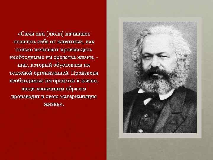  «Сами они [люди] начинают отличать себя от животных, как только начинают производить необходимые