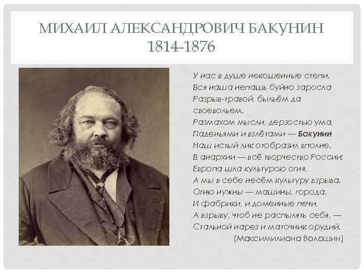 Презентация бакунин михаил александрович