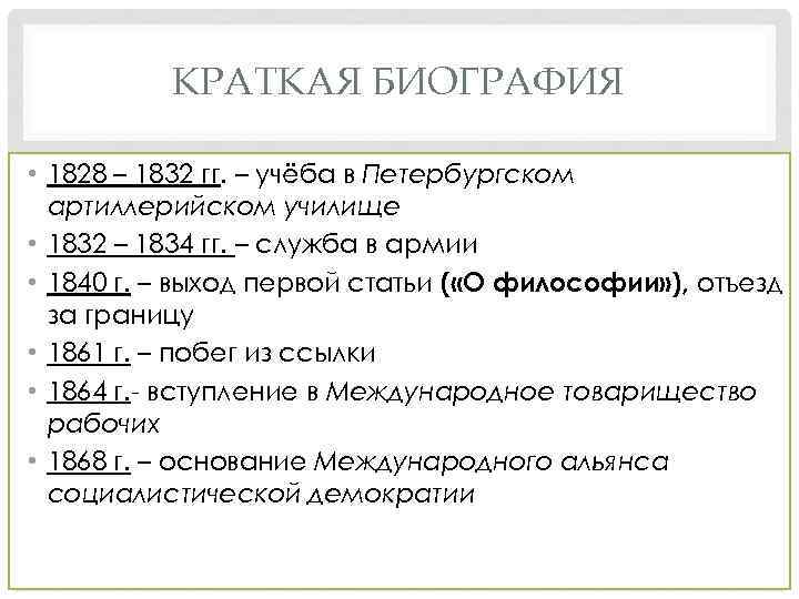 КРАТКАЯ БИОГРАФИЯ • 1828 – 1832 гг. – учёба в Петербургском артиллерийском училище •