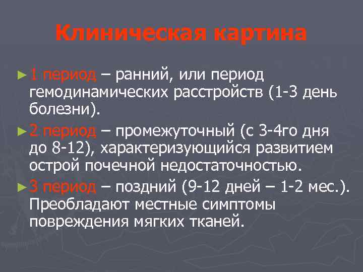 Клиническая картина ► 1 период – ранний, или период гемодинамических расстройств (1 -3 день