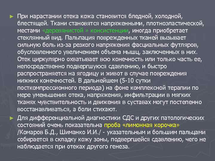 При нарастании отека кожа становится бледной, холодной, блестящей. Ткани становятся напряженными, плотноэластической, местами «деревянистой