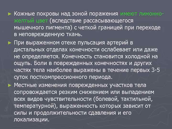 Кожные покровы над зоной поражения имеют лимонножелтый цвет (вследствие рассасывающегося мышечного пигмента) с четкой