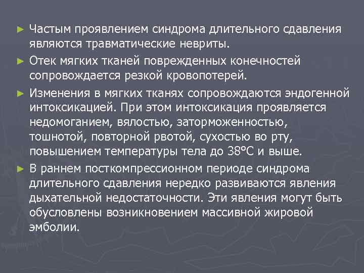 Частым проявлением синдрома длительного сдавления являются травматические невриты. ► Отек мягких тканей поврежденных конечностей