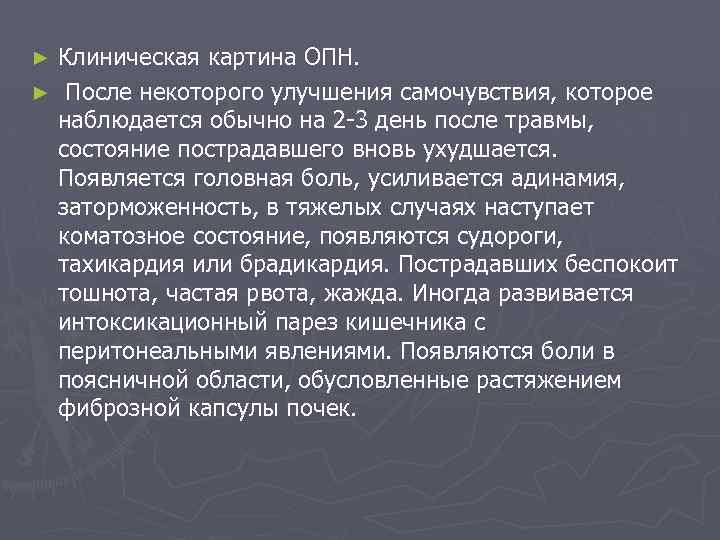 Клиническая картина ОПН. ► После некоторого улучшения самочувствия, которое наблюдается обычно на 2 -3