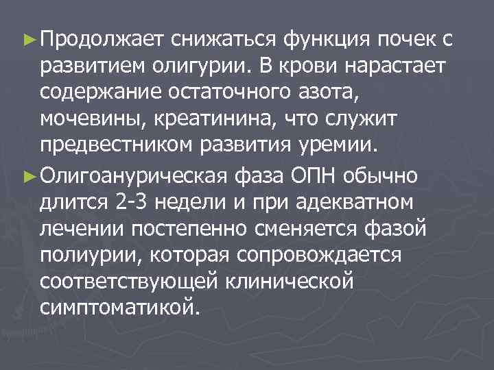 ► Продолжает снижаться функция почек с развитием олигурии. В крови нарастает содержание остаточного азота,