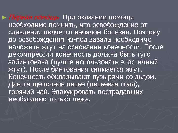 ► Первая помощь При оказании помощи необходимо помнить, что освобождение от сдавления является началом