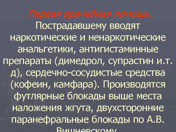  Первая врачебная помощь. Пострадавшему вводят наркотические и ненаркотические анальгетики, антигистаминные препараты (димедрол, супрастин