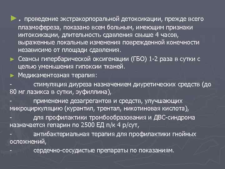 ►. проведение экстракорпоральной детоксикации, прежде всего плазмофереза, показано всем больным, имеющим признаки интоксикации, длительность