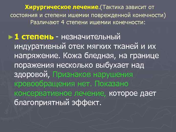  Хирургическое лечение. (Тактика зависит от состояния и степени ишемии поврежденной конечности) Различают 4