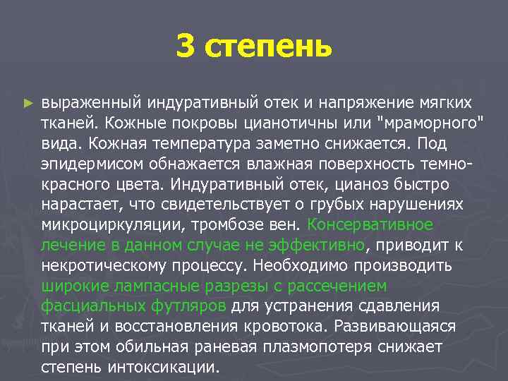 3 степень ► выраженный индуративный отек и напряжение мягких тканей. Кожные покровы цианотичны или
