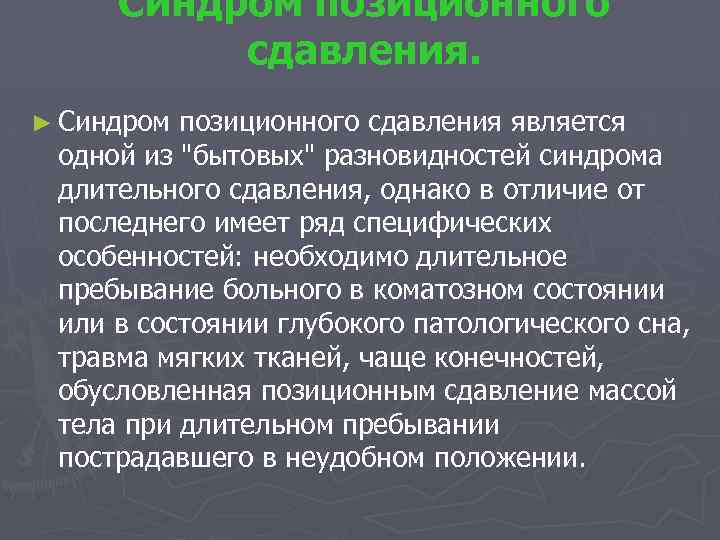 Синдром позиционного сдавления. ► Синдром позиционного сдавления является одной из 