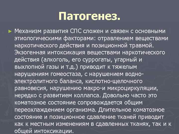 Патогенез. ► Механизм развития СПС сложен и связен с основными этиологическими факторами: отравлением веществами